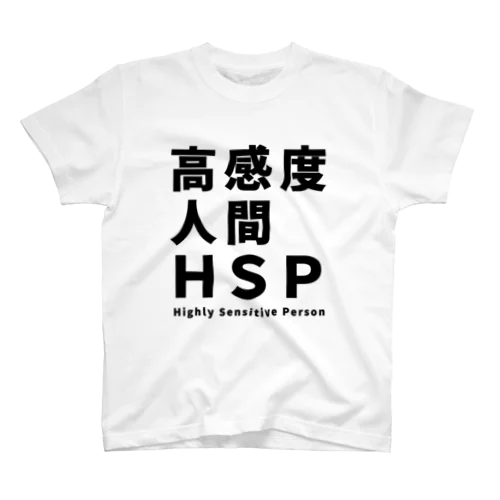 高感度人間HSP スタンダードTシャツ