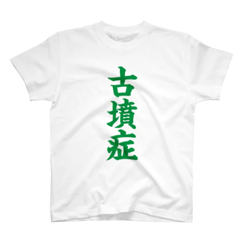 古墳症（緑文字） スタンダードTシャツ