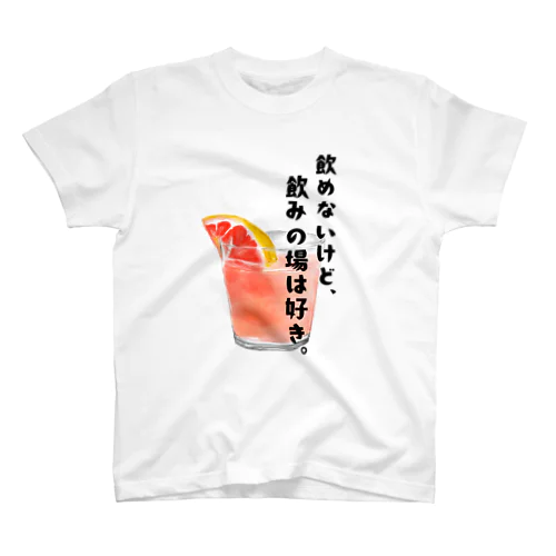 飲めないけど、飲みの場は好き スタンダードTシャツ