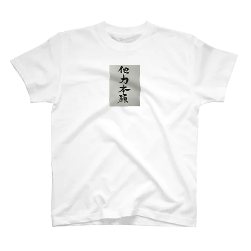 他力本願 Regular Fit T-Shirt