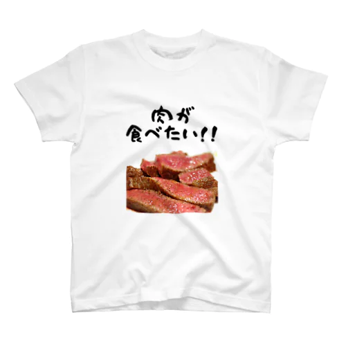 肉が食べたい！ スタンダードTシャツ