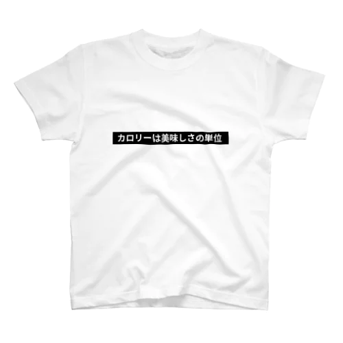 カロリーは美味しさの単位 Regular Fit T-Shirt