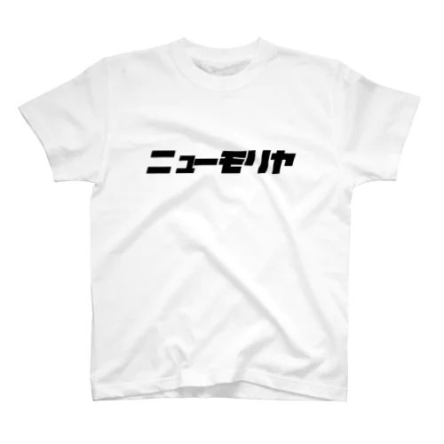 ニューモリヤ スタンダードTシャツ