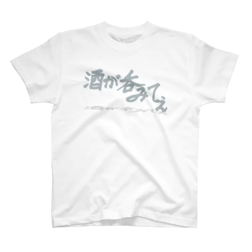 「酒が呑みてぇ」 Regular Fit T-Shirt