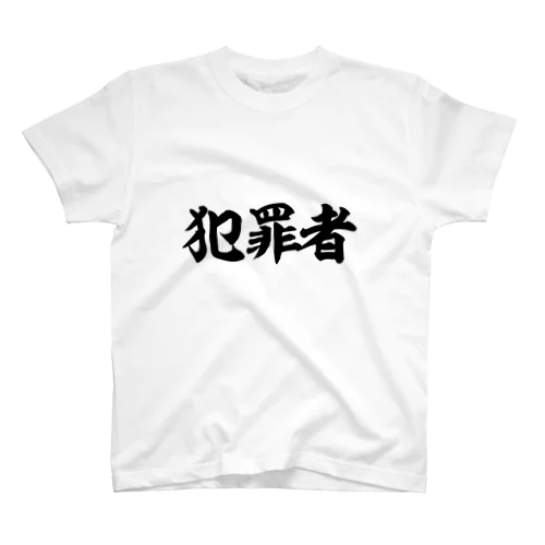 犯罪者 Regular Fit T-Shirt