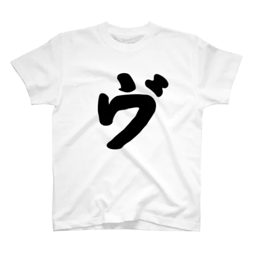 カタカナ1文字シリーズ「ヴ」 スタンダードTシャツ