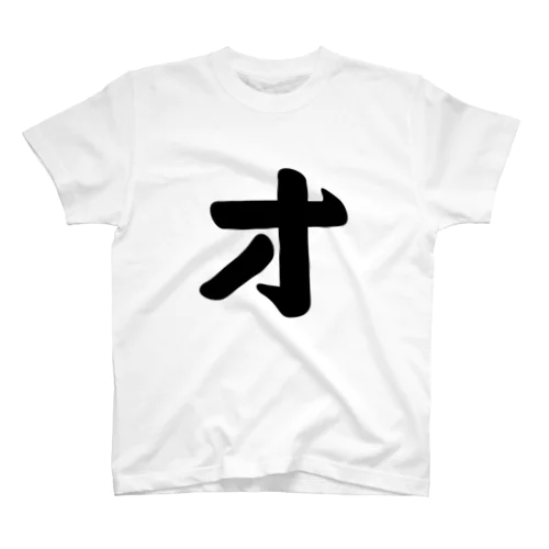 カタカナ1文字シリーズ「オ」 スタンダードTシャツ