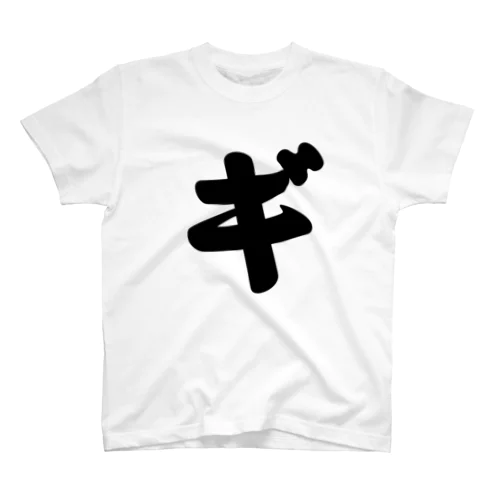 カタカナ1文字シリーズ「ギ」 Regular Fit T-Shirt