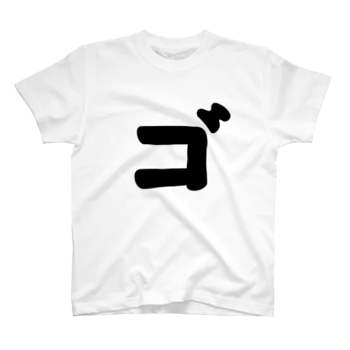 カタカナ1文字シリーズ「ゴ」 Regular Fit T-Shirt