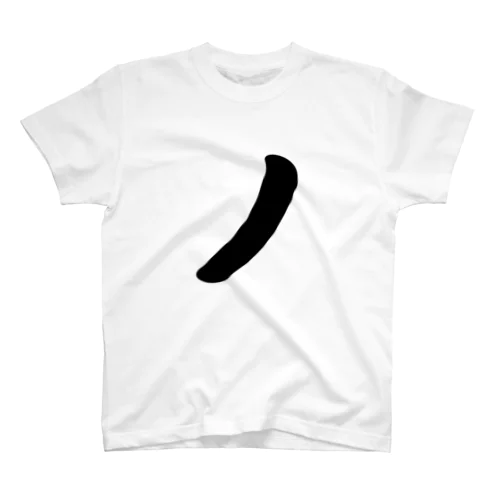 カタカナ1文字シリーズ「ノ」 Regular Fit T-Shirt