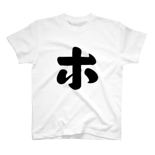 カタカナ1文字シリーズ「ホ」 Regular Fit T-Shirt