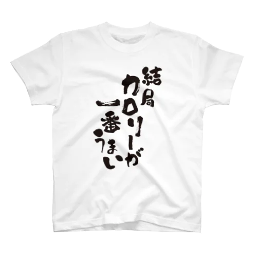 結局カロリーが一番うまい スタンダードTシャツ