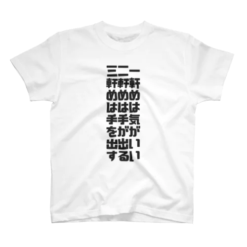 一軒め スタンダードTシャツ