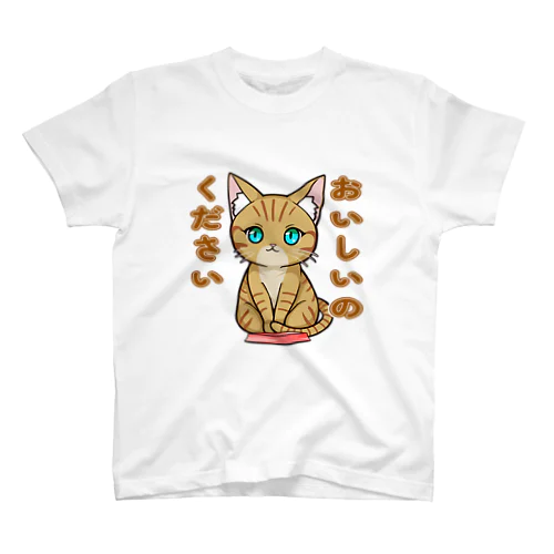 おいしいのください_茶トラ スタンダードTシャツ