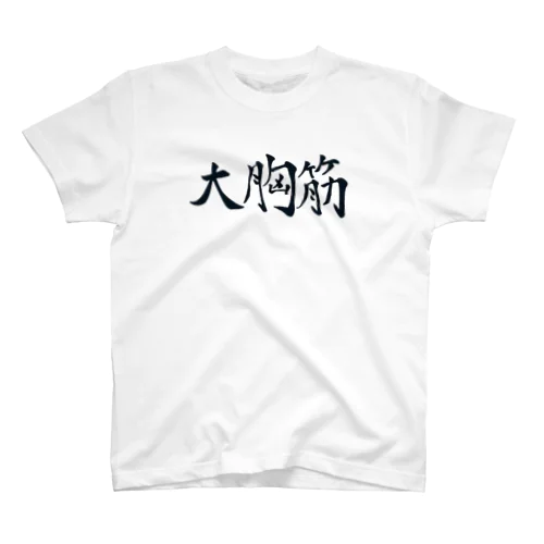 大胸筋 Regular Fit T-Shirt