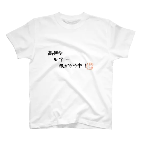 高価なルアー根がかり中！ Regular Fit T-Shirt