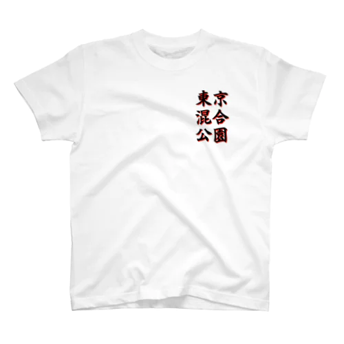 東京混合公園（黒） スタンダードTシャツ