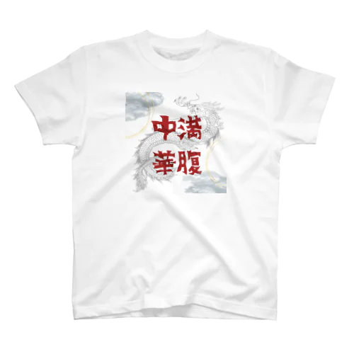 満腹中華 Regular Fit T-Shirt