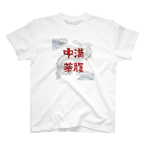 満腹中華 スタンダードTシャツ