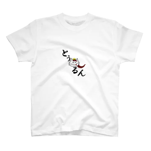 にゃんこ王子 とぅるん Regular Fit T-Shirt