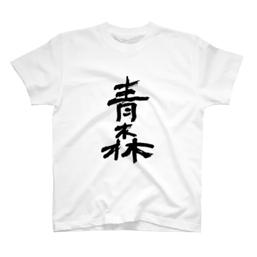 Aomori（青森） スタンダードTシャツ