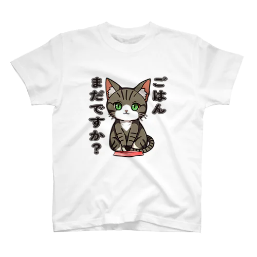 ごはんまだですか_キジトラ スタンダードTシャツ