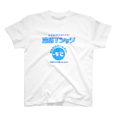 冷感Tシャツ-5℃!の気分だけ… スタンダードTシャツ