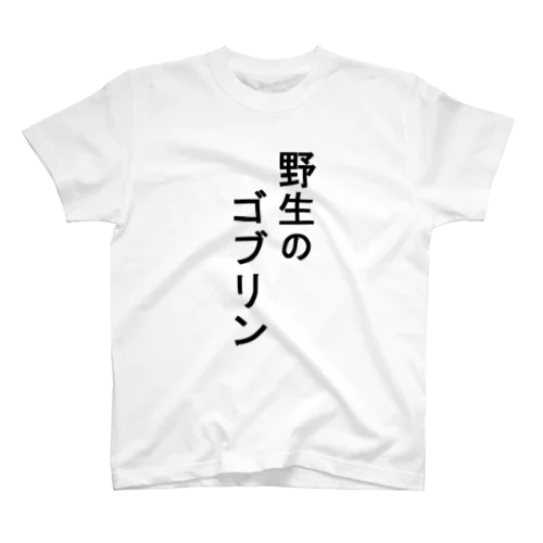 野生のゴブリン スタンダードTシャツ