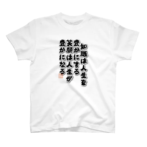 知識は人生を スタンダードTシャツ