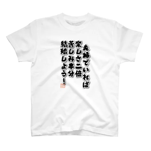 夫婦でいれば Regular Fit T-Shirt