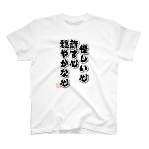 優しい心 スタンダードTシャツ