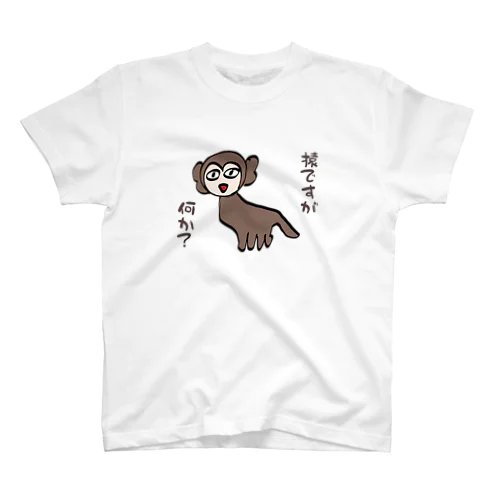 猿ですが何か？ スタンダードTシャツ