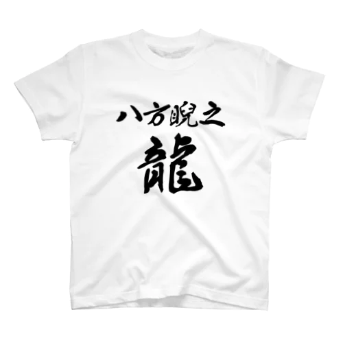 八方にらみの龍 スタンダードTシャツ