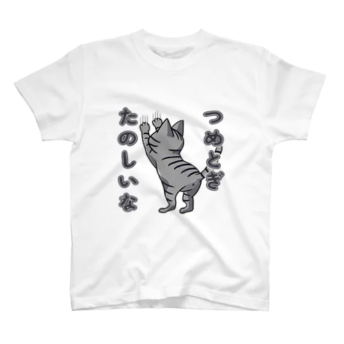 つめとぎたのしいな_アメショ スタンダードTシャツ