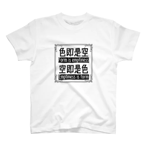 色即是空　空即是色 スタンダードTシャツ