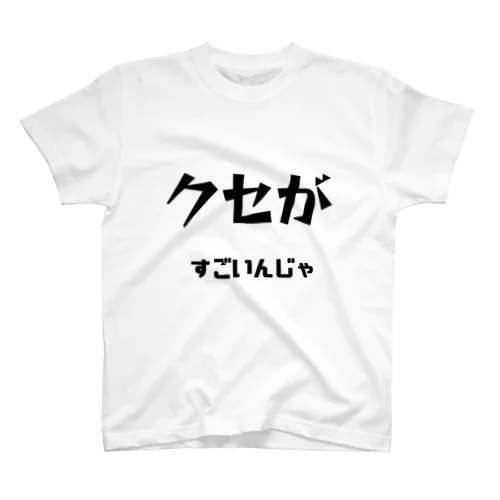 クセがすごいんじゃ（岡山弁） Regular Fit T-Shirt