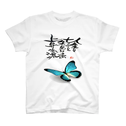 筆文字アート！蝶【ブルー】 スタンダードTシャツ