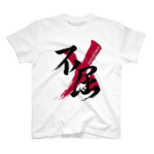 「不屈/INDOMITABLE」筆文字熟語グッズ スタンダードTシャツ