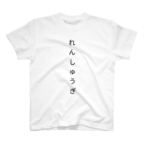 れんしゅうぎ Regular Fit T-Shirt