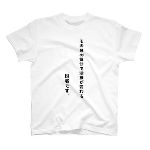 その日の気分で演技が変わるTシャツ Regular Fit T-Shirt