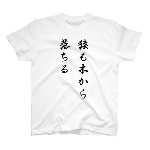 猿も木から落ちる Regular Fit T-Shirt