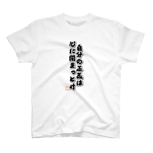 自分の正義は スタンダードTシャツ