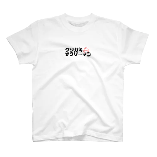 クソガキサラリーマンオリジナルグッズ スタンダードTシャツ