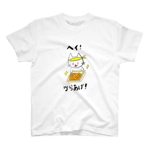 ヘイ！からあげ！ スタンダードTシャツ