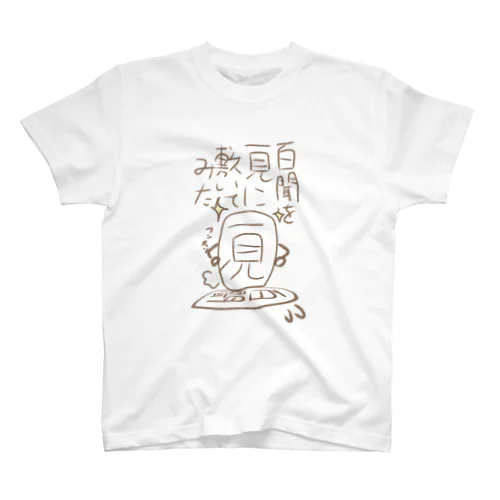 咲川の脳内　百聞を一見に敷いてみた Regular Fit T-Shirt