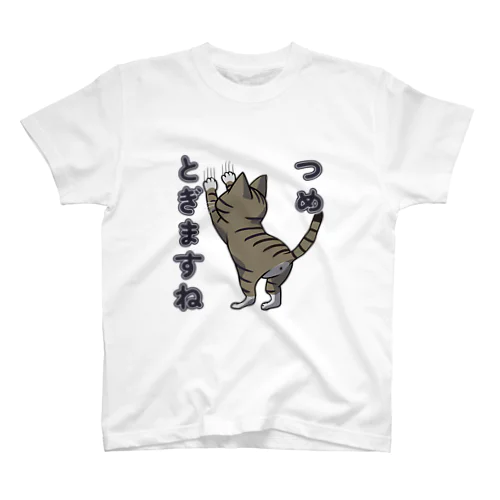 つめとぎますね_キジトラ スタンダードTシャツ