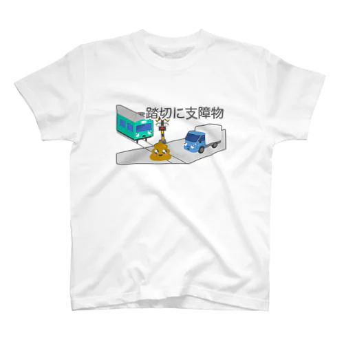 踏切に支障物 スタンダードTシャツ