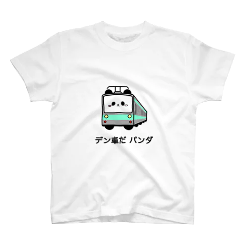 〈デン車だ パンダ〉 スタンダードTシャツ