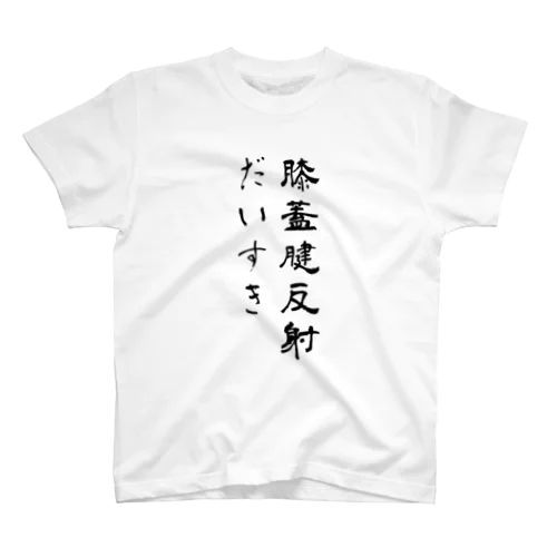 膝蓋腱反射好きアピ服 Regular Fit T-Shirt