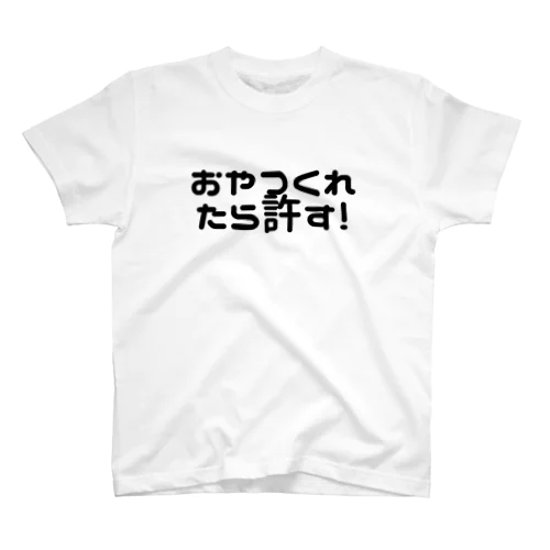 おやつくれたら許す スタンダードTシャツ